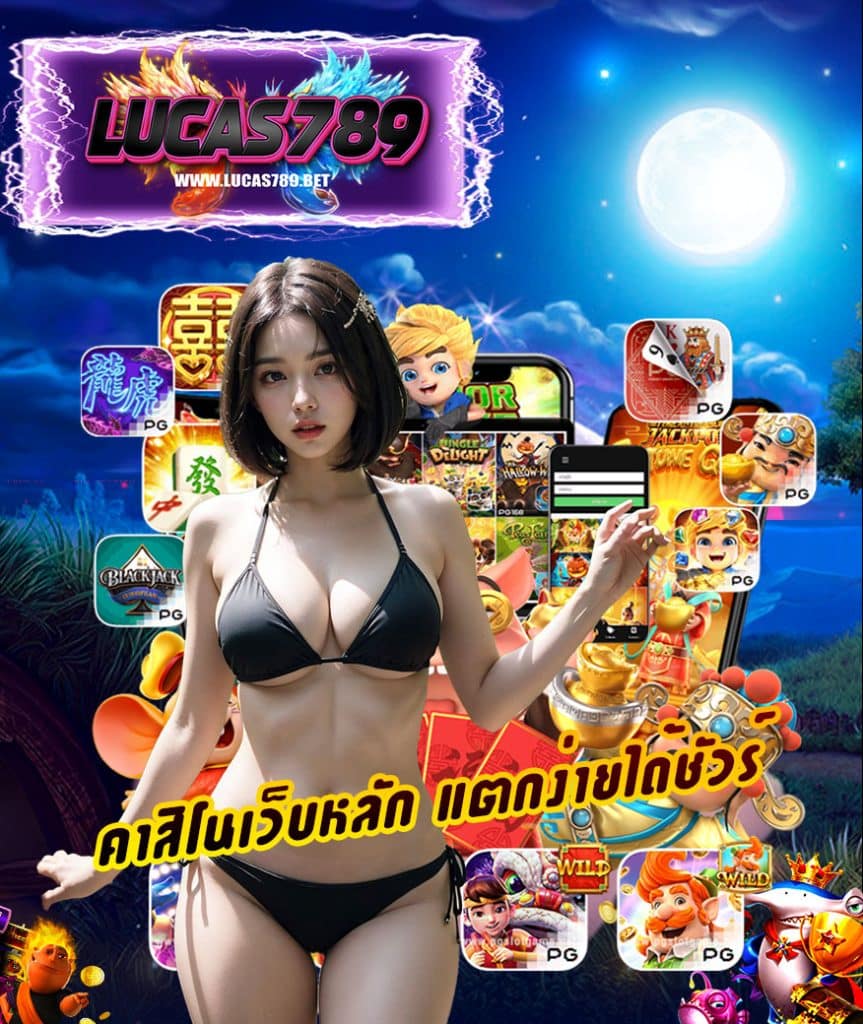 lucas789 แจกเครดิตฟรี